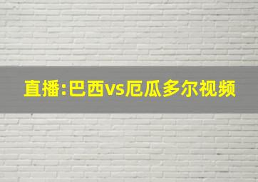 直播:巴西vs厄瓜多尔视频