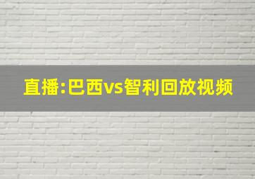 直播:巴西vs智利回放视频