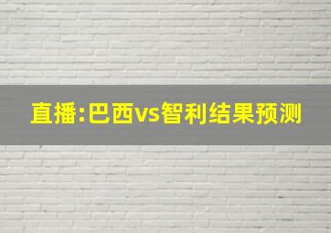 直播:巴西vs智利结果预测