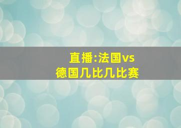 直播:法国vs德国几比几比赛