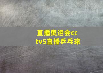 直播奥运会cctv5直播乒乓球