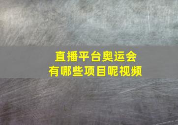 直播平台奥运会有哪些项目呢视频