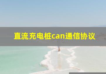 直流充电桩can通信协议