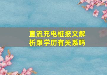 直流充电桩报文解析跟学历有关系吗