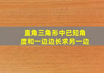 直角三角形中已知角度和一边边长求另一边