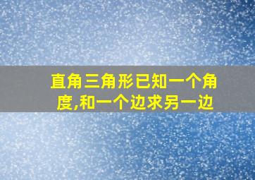 直角三角形已知一个角度,和一个边求另一边