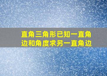 直角三角形已知一直角边和角度求另一直角边