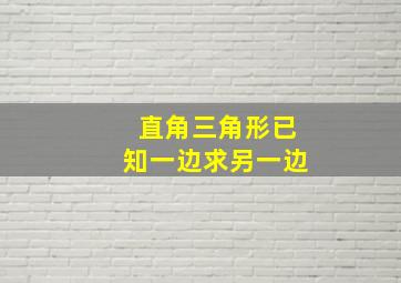 直角三角形已知一边求另一边