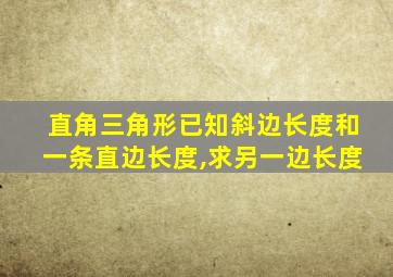 直角三角形已知斜边长度和一条直边长度,求另一边长度