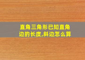 直角三角形已知直角边的长度,斜边怎么算