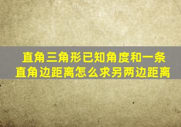 直角三角形已知角度和一条直角边距离怎么求另两边距离