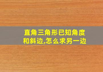 直角三角形已知角度和斜边,怎么求另一边