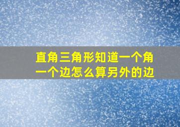 直角三角形知道一个角一个边怎么算另外的边