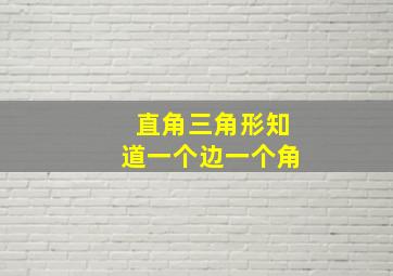 直角三角形知道一个边一个角