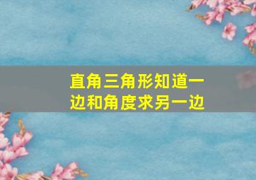 直角三角形知道一边和角度求另一边