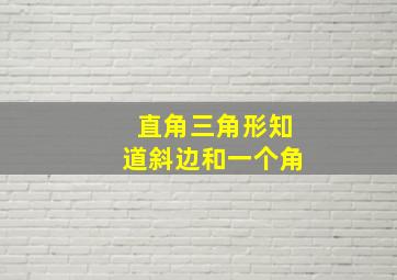 直角三角形知道斜边和一个角