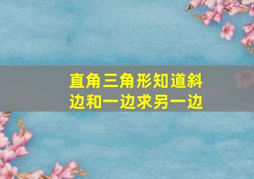 直角三角形知道斜边和一边求另一边