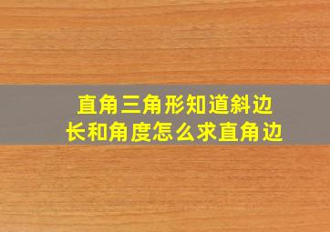 直角三角形知道斜边长和角度怎么求直角边