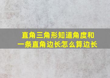 直角三角形知道角度和一条直角边长怎么算边长