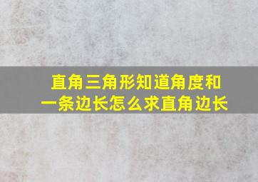 直角三角形知道角度和一条边长怎么求直角边长