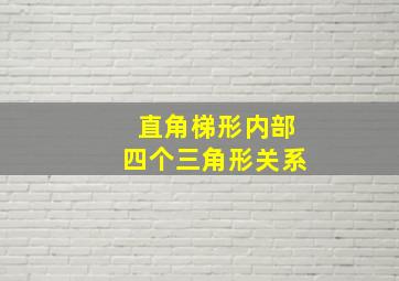 直角梯形内部四个三角形关系