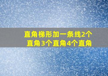 直角梯形加一条线2个直角3个直角4个直角