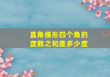 直角梯形四个角的度数之和是多少度