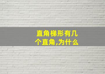 直角梯形有几个直角,为什么