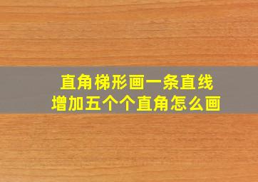 直角梯形画一条直线增加五个个直角怎么画