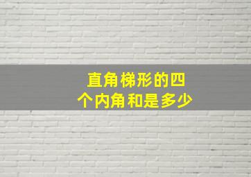 直角梯形的四个内角和是多少