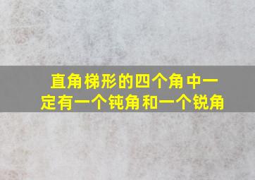 直角梯形的四个角中一定有一个钝角和一个锐角