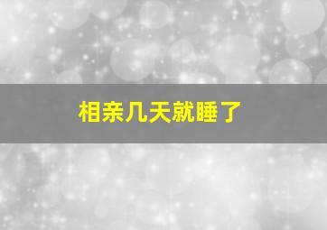 相亲几天就睡了