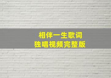 相伴一生歌词独唱视频完整版