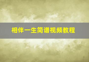 相伴一生简谱视频教程