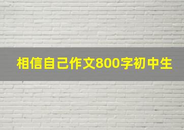 相信自己作文800字初中生