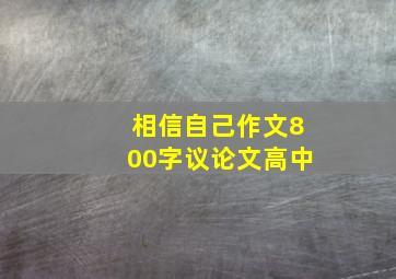 相信自己作文800字议论文高中