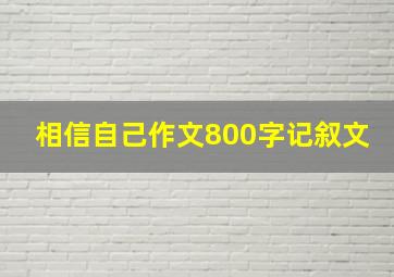 相信自己作文800字记叙文