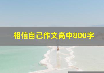 相信自己作文高中800字