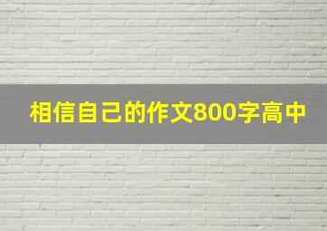 相信自己的作文800字高中