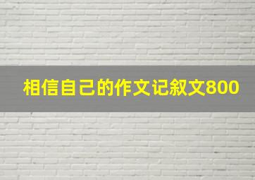 相信自己的作文记叙文800