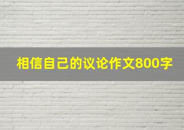 相信自己的议论作文800字