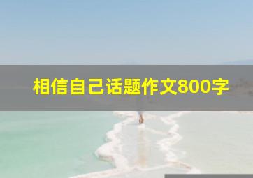 相信自己话题作文800字