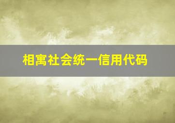 相寓社会统一信用代码