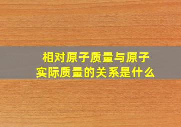 相对原子质量与原子实际质量的关系是什么