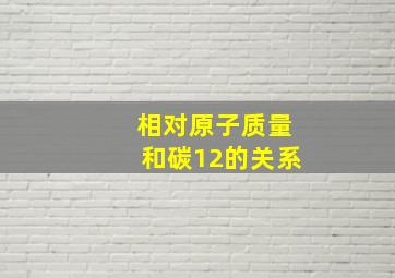 相对原子质量和碳12的关系