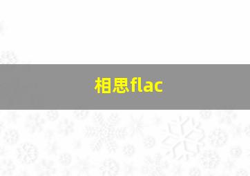 相思flac