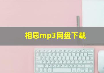 相思mp3网盘下载