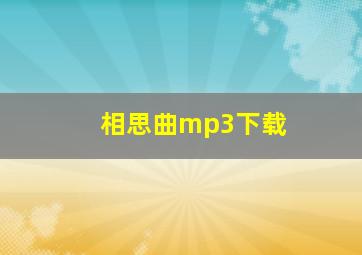 相思曲mp3下载