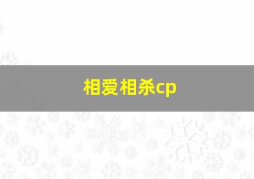 相爱相杀cp