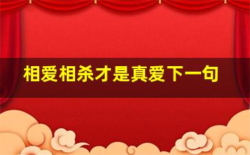 相爱相杀才是真爱下一句